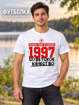 Футболка мужская Советское качество 1997
