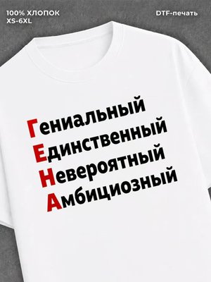 Футболка Гена