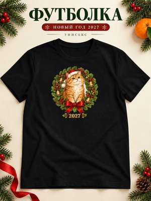 Футболка унисекс новогодняя Кот 2027