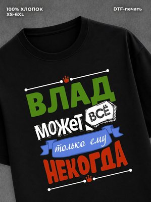 Футболка Влад может все