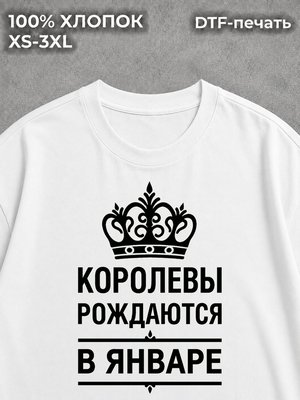 Футболка Королевы Рождаются в Январе