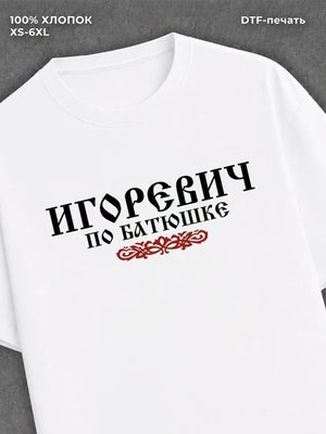 Футболка отчество Игоревич