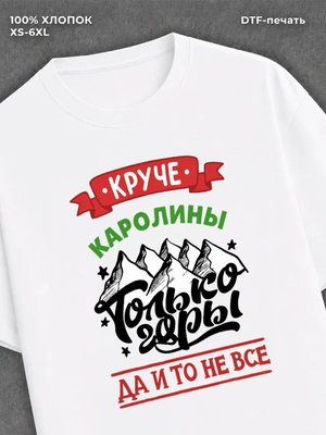 Футболка Каролина