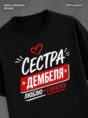 Футболка сестра дембеля горжусь
