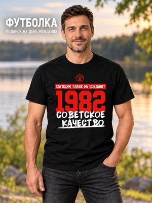 Футболка мужская Советское качество 1982