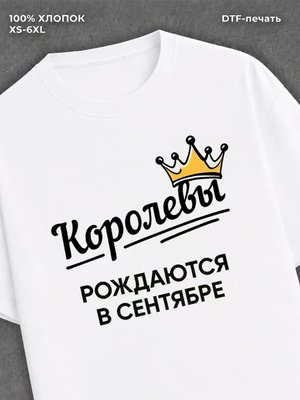 Футболка надписью "Королевы рождаются в сентябре