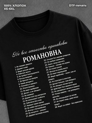Футболка Романовна