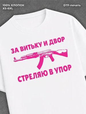 Футболка Витя