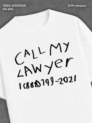 Футболка call my lawyer