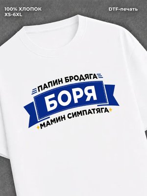 Футболка Боря Борис