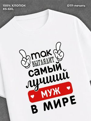 Футболка Самый лучший Муж