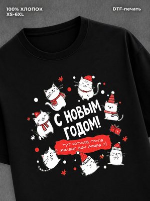 Футболка надписью и котиками "С Новым Годом