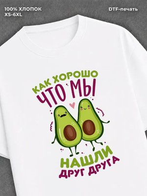 Футболка Авокадо
