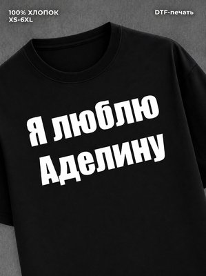 Футболка Я люблю Аделину