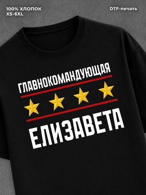Футболка главнокомандующая Елизавета