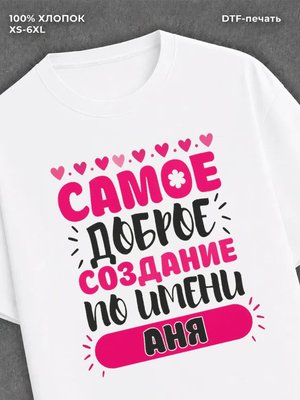 Футболка Аня Анна