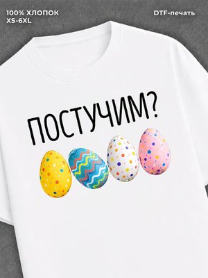 Футболка Пасха