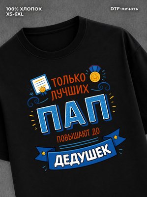 Футболка Только лучших ПАП повышают до ДЕДУШЕК