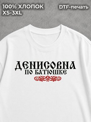 Футболка Денисовна