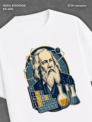 Футболка Дмитрий Иванович Менделеев