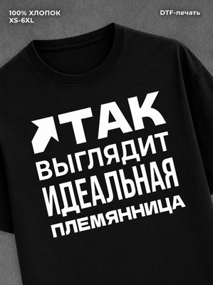 Футболка "Племянница" хлопковая