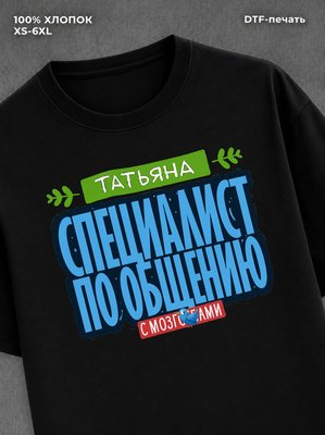 Футболка Специалист по общению