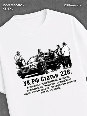 Футболка Статья 228 УК РФ