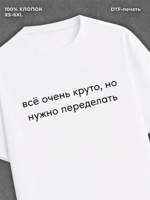 Футболка Всё круто переделать