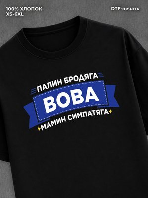 Футболка Вова Владимир