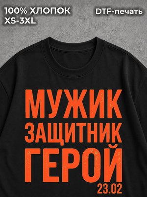 Футболка Мужик Защитник Герой