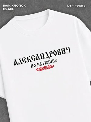 Футболка отчество Александрович