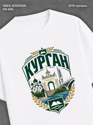 Футболка Курган