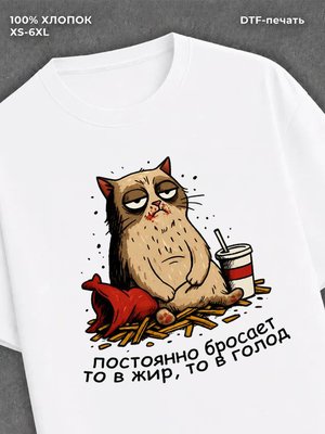 Футболка постоянно бросает то в жир