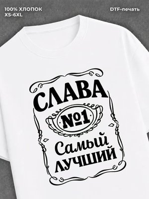 Футболка мужская именная Слава