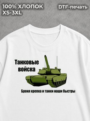 Футболка Танковые войска