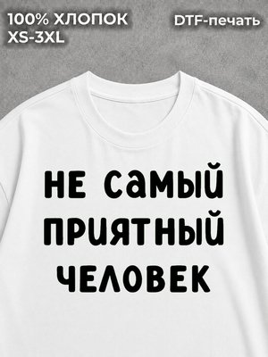 Футболка Не самый приятный человек