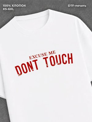 Футболка Excuse me Dont Touch