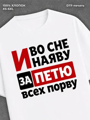 Футболка женская именная Петя П