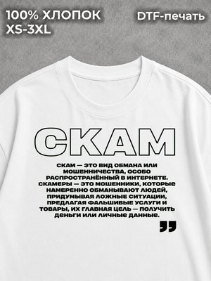 Футболка Скам SCAM