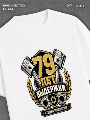 Футболка 79 лет