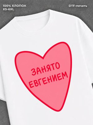 Футболка Занято Евгением