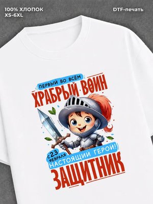 Футболка Храбрый воин