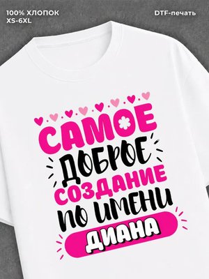 Футболка женская именная Диана