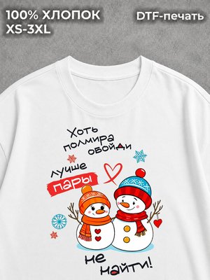 Футболка Лучшая пара