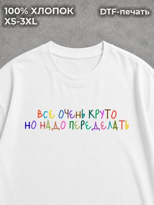 Футболка с надписями очень круто надо переделать