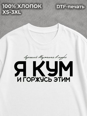 Футболка Для кума