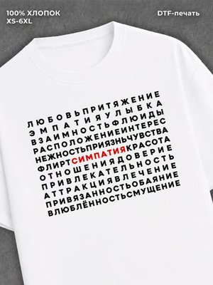 Футболка прикольной надписью Симпатия