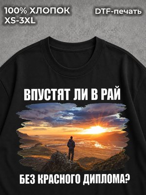Футболка Возьмут ли в рай?
