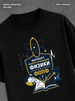 Футболка Факультет общей и прикладной физики (ФОПФ)