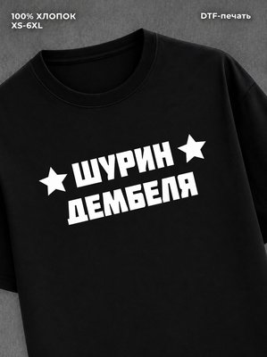 Футболка Шурин Дембеля